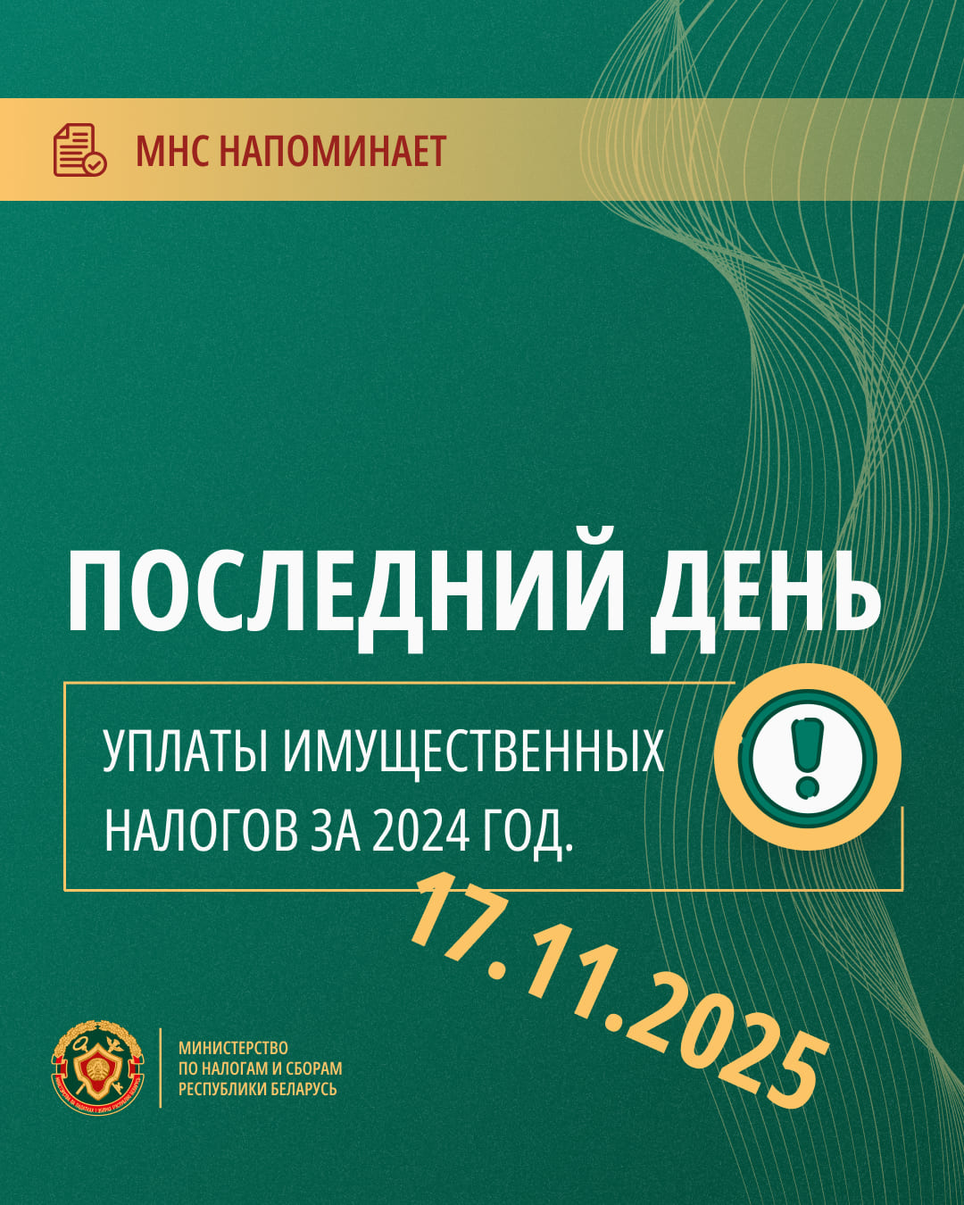 МНС напоминает!